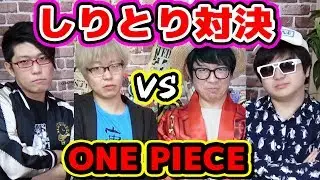 ワンピース！しりとり対決！オネガイシマス海賊団vsコヤッキーチャンネル！果たして勝つチャンネルはどっち！？ONE PIECE