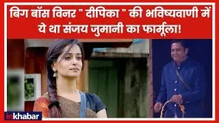 Sanjay Jumani's formula to predict Dipika Kakar name for Bigg Boss winner