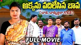 అక్కను వదిలేసిన బావ FULL MOVIE || Telugu Village Emotional Short Film || Village Talkies 
