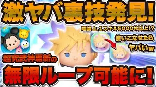 【ツムツム速報】クラウドの更にヤバい裏技が発見されました！1スキル5000枚も可能です！【新ツム】