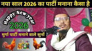 Naya Saal 2026 Ka Party Manane Walon Suno | Maulana Abdul Gaffar Salafi ki takrir | Gaffar Salafi