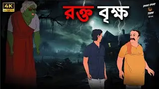 রক্ত বৃক্ষ: Bengali Horror Story | Witch Curse & Haunted Graveyard SSF Bengali