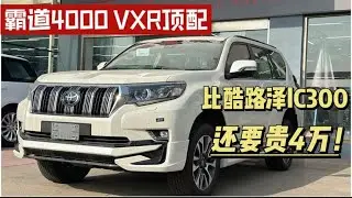 比酷路泽lc300还贵的丰田普拉多~这个配置你满意不？