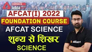 AFCAT 1 2022 | Science |  AFCAT Science Shunya Se Shikhar #2