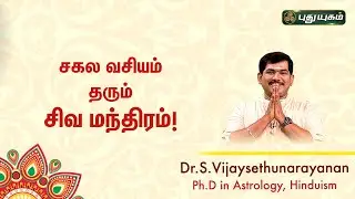 சகல வசியம் தரும் சிவ மந்திரம்! Dr.S.Vijay Sethu Narayanan | Sree Tantric Astrology