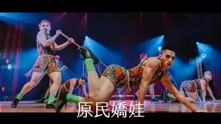 《14》原民嬌娃｜20220619 28th NTU Dance Competition 台大盃熱舞大賽 決賽