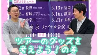 『榛葉樹人 Music Diary』ツアーのグッズを考えよう！の巻