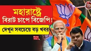 Maharashtra | BJP | মহারাষ্ট্রে বিরাট চাপে বিজেপি! দেখুন সবচেয়ে বড় খবর
