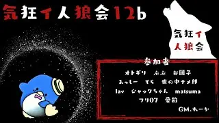 【人狼】気狂イ人狼会からFEIGN同好会【人外センサー】