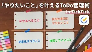 「やりたいこと」を実現させるタスク管理方法がTickTickにやってきた！