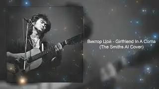Виктор Цой - Girlfriend In A Coma (The Smiths AI Cover)