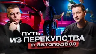 Из перекупа в подбор
