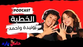 بودكاست حامي بارد #4 خطوبة بعد الصداقة مع احمد فوكسي و رونيده