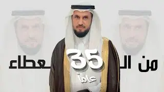 مسيرة عطاء 35عاماًَ للأستاذ : سعيد بن جمعان الشدوي