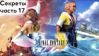 Final Fantasy X HD // Качаем Рикку / секреты 17