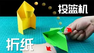 【創意摺紙】DIY 投籃機（折紙版）！超簡單自製玩具詳細教程 How To Make A Basketball Machines with Paper |腦洞作戰部