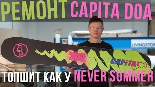 Ремонт Capita DOA - топшит как у Never Summer!