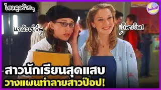 #สปอยหนัง เมื่อสาวนักเรียนแลกเปลี่ยนสุดแสบ วางแผนทำลายสาวป๊อป! - by SAILORB