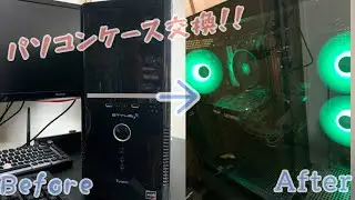 初めての！PC ケース交換#pcケース #交換