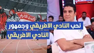 نحب النادي الافريقي وجمهور النادي الافريقي ،زياد الجزيري يعترف لأول مرة