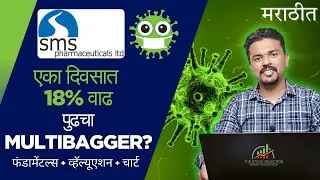 SMS Pharma Share Latest News | Small cap Pharma 16% Jump! Multibagger Signal ?