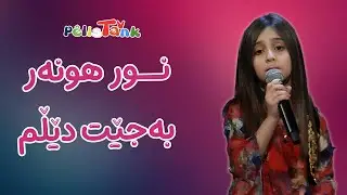 نوڕ هونەر - بەجێت دێڵم