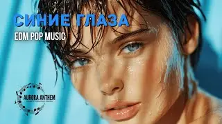 Синие глаза | Blue Eyes | Caucasian Dance | Танцевальная Музыка | Official Audio