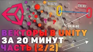 Vectors in Unity: A Practical Guide. A Simple 20-Minute Explanation! Part (2/2)