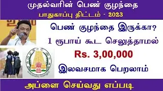 முதலமைச்சரின் பெண் குழந்தைகள் பாதுகாப்பு திட்டம் 2023 | 1 ரூபாய் கட்டாமல் 3 லட்சம் பெறுவது எப்படி