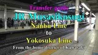 【Transfer guide】JR Musashikosugi 「Nanbu Line」 to 「Yokosuka Line」