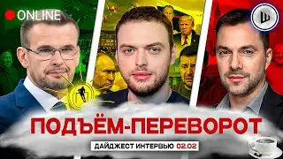 🧑‍🦽ВРЕМЯ УСТУПОК! ОСТРОВ НЕВЕЗЕНИЯ ЭПШТЕЙНА. ПОДЪЁМ-ПЕРЕВОРОТ: Вакаров, Наумов, Арестович