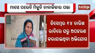 Missing Minor Girl from Redhakhol Still Not Found After One Month | Kalinga TV