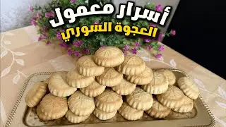 طريقة عمل المعمول بالعجوة السوري الأصيل | وصفة سهلة وشهية بالتمر والسمنة!