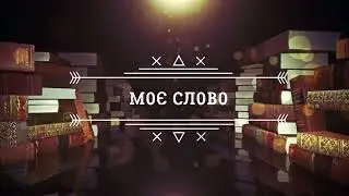 Моє слово. Ольга Деркачова про Володимира Вакуленка