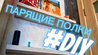 КАК СДЕЛАТЬ ПОЛКУ СО СКРЫТЫМ КРЕПЛЕНИЕМ?