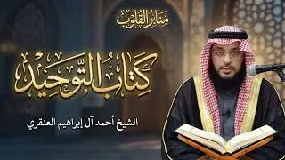 مجلس سماع كتاب التوحيد للامام محمد بن عبد الوهاب علي فصيلة الشيخ احمد ال ابراهيم العنقري