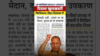 UP POLICE NEW UPDATE 2024|UP POLICE RE EXAM RESULT 2024  #shorts #short #shortfeed #shortsfeeds