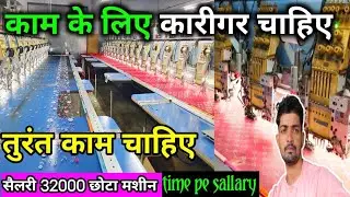 #काम के लिये कारीगर चाहिए #job for argent surat #alkaadityavlog #embodary 