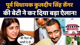 Kuldeep Sengar Daughter  ने कर दिया बड़ा ऐलान! | Aishwarya Sengar | Unnao  Case  | BJP