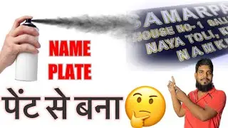 पेंट से बना है बहुत ही शानदार नेम प्लेट || How to make acrylic name plate @ashiya safiya