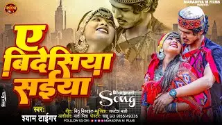 #Audio | Ye #Videshiya Saiya | ये विदेशिया सैंया  | #Shyam Tiger  | New #Bhojpuri Song 2024 | MMF