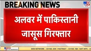ISI Agent Arrested from rajasthan: Alwar में पाकिस्तानी जासूस गिरफ्तार | Rajasthan News