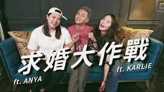 求婚狀況百出，逼瘋妹妹差點下跪跟公司道歉