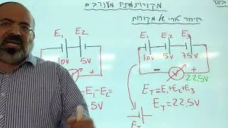 חשמל dc 2020 - מקורות מתח בחיבור טורי,מקבילי ומעורב , מציאת המקור השקול, כולל תרגול