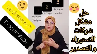 حل مشكل شركات الاستيراد والتصدير في المغرب   [ la dotation ]