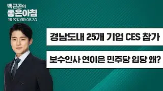 [1월 19일 LIVE] 백근곤의 좋은아침  