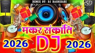 मकर संक्रांति Dj 2026 | Competition Song | Makar Sankranti Dj Remix Song || Makar Sankranti Ka Gana