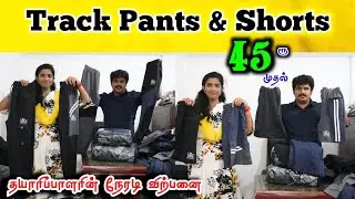 Track pants & Shorts ரூ45 முதல். தயாரிப்பாளரின் நேரடி விற்ப்பனை #lowprice #wholesale #tracksuit
