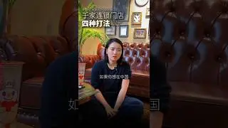 如何把门店做到千家连锁？揭秘实现的四种路径#创业 #连锁 #北京#加盟