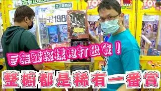 【Kman】整櫥都是稀有一番賞!!巨無霸照樣甩打出貨！ 台湾 UFOキャッチャー taiwan UFO catcher claw machine
